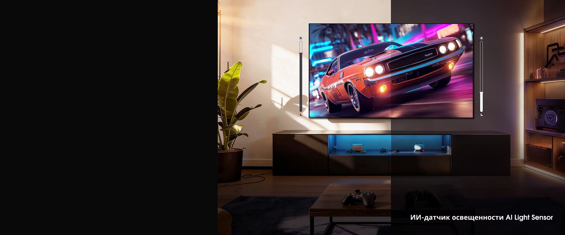 Интеллектуальная регулировка яркости с датчиком освещенности для комфортного просмотра