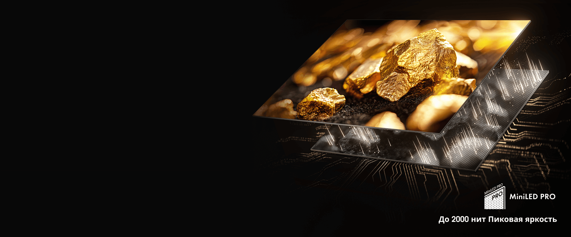 MiniLED — истинная тьма и звездная яркость с точным управлением подсветкой