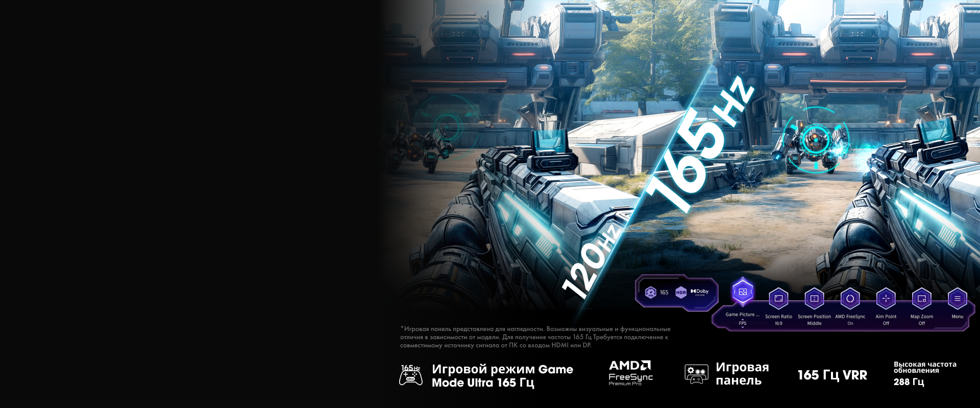 Game Mode Ultra 165 Гц — истинная частота для игр нового поколения
