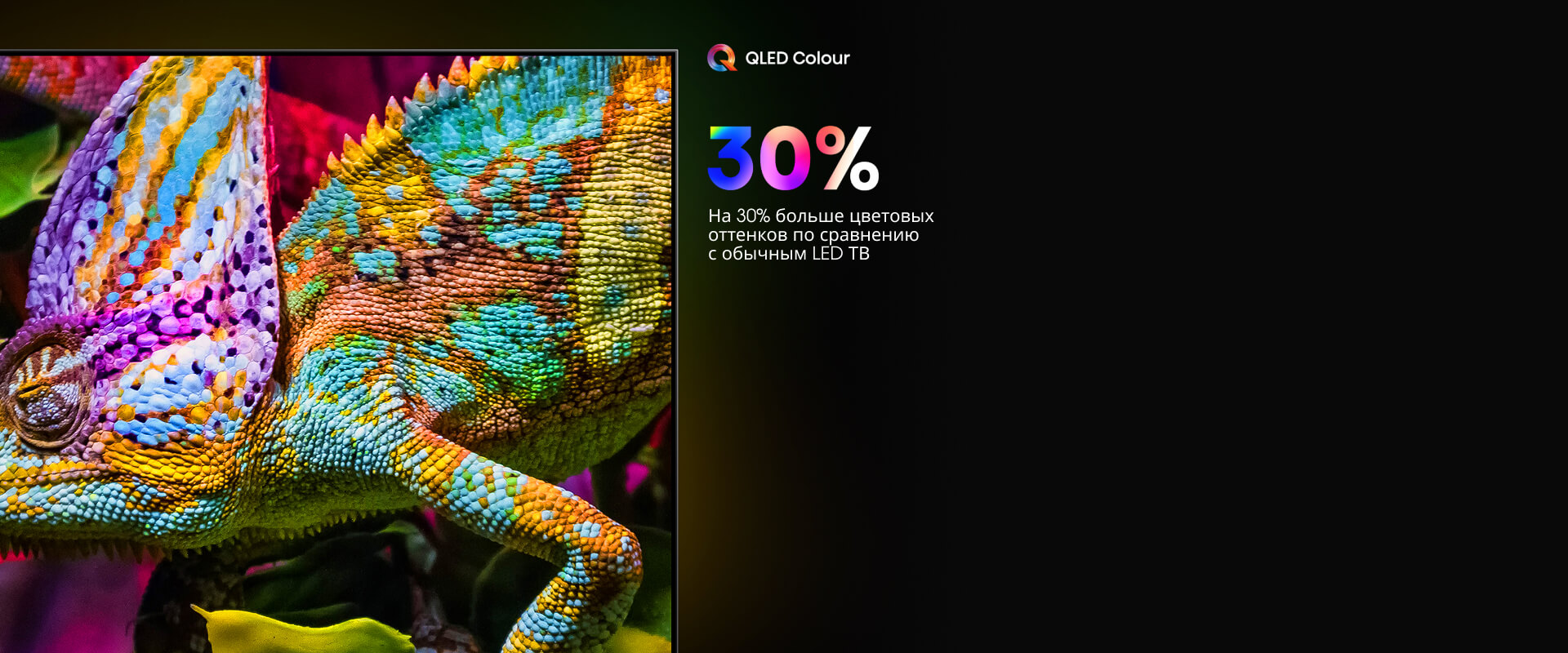 QLED Colour — более миллиарда ярких цветовых оттенков